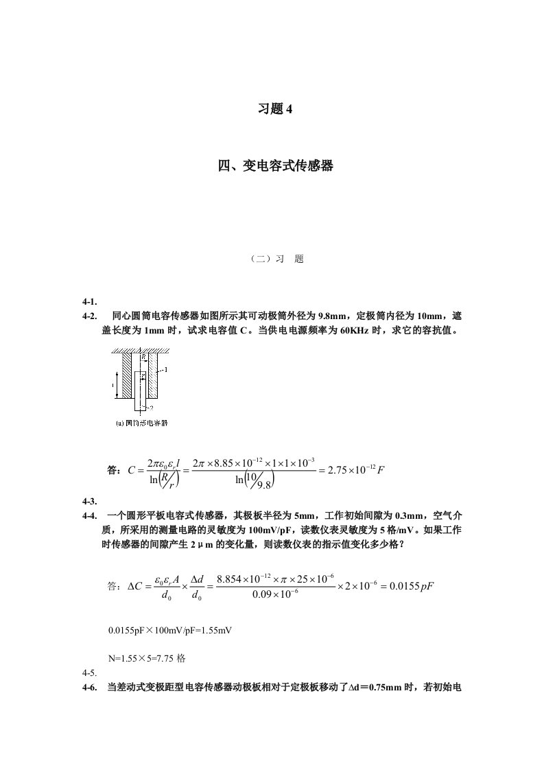 习题参考答案4-变电容式传感器