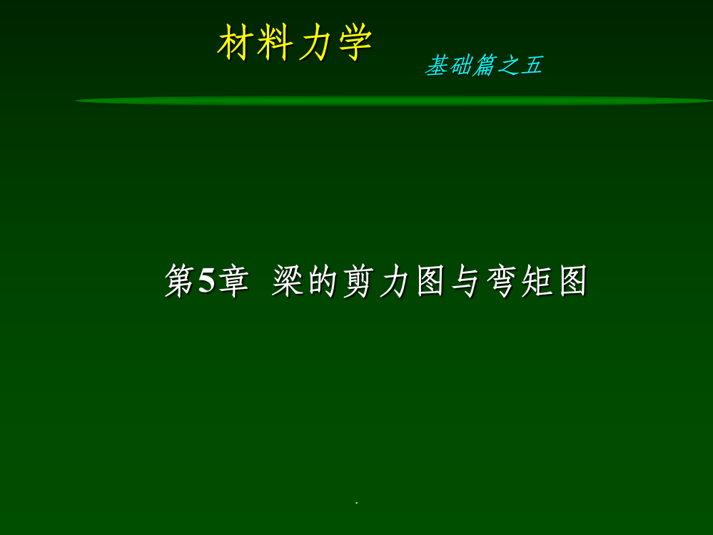 材料力学第5章-剪力图与弯矩图-807006720ppt课件