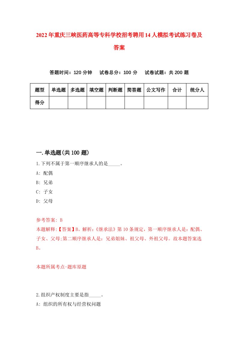 2022年重庆三峡医药高等专科学校招考聘用14人模拟考试练习卷及答案第9次