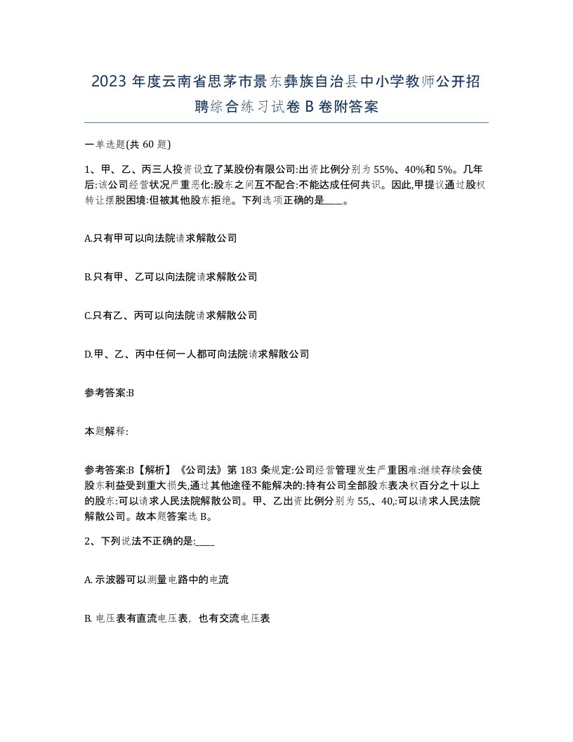 2023年度云南省思茅市景东彝族自治县中小学教师公开招聘综合练习试卷B卷附答案