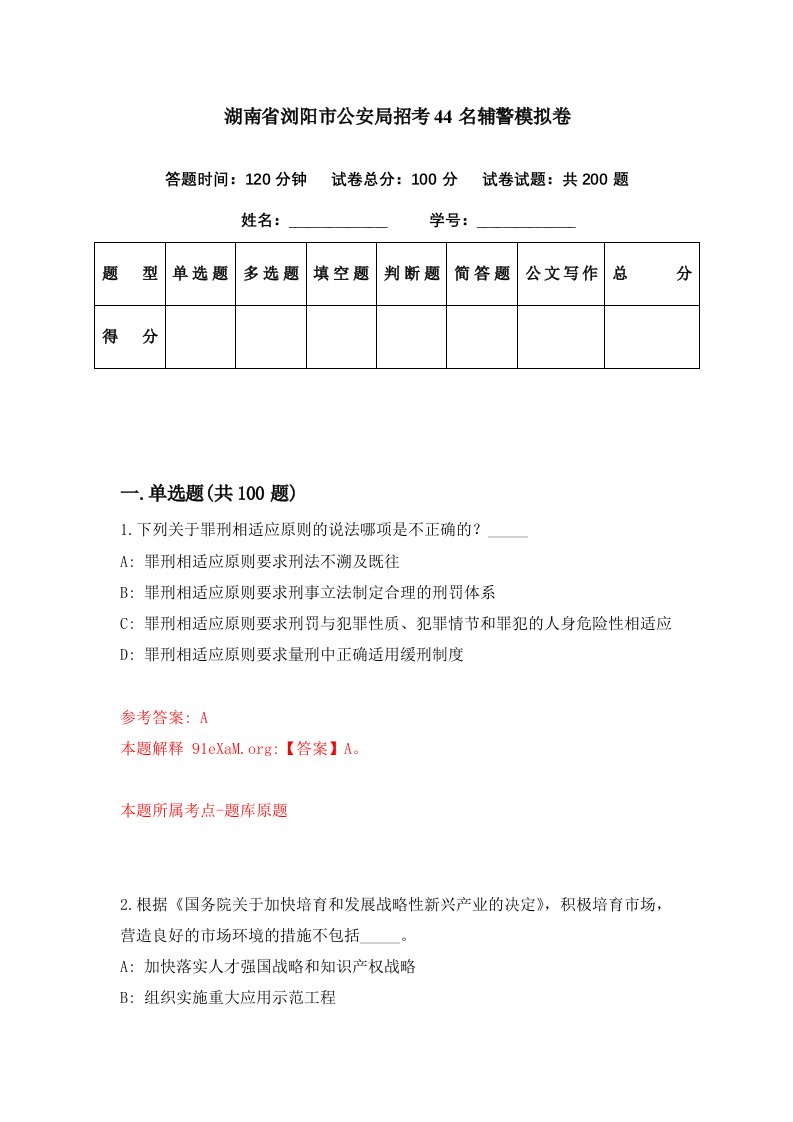 湖南省浏阳市公安局招考44名辅警模拟卷第44期