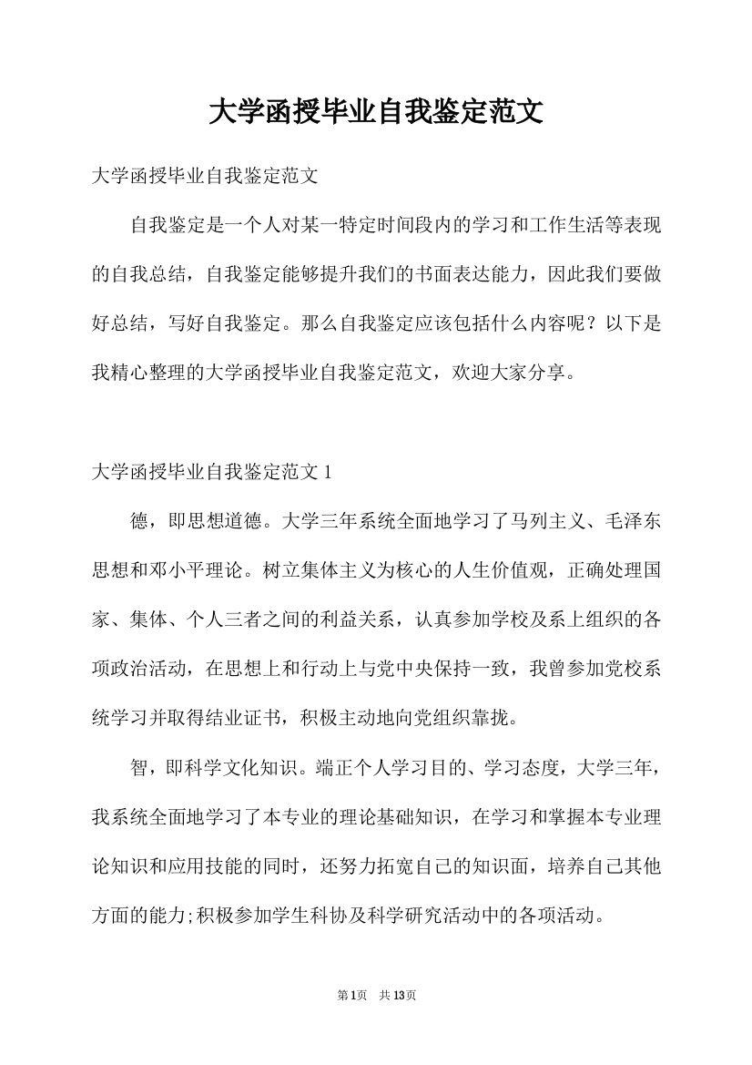 大学函授毕业自我鉴定范文