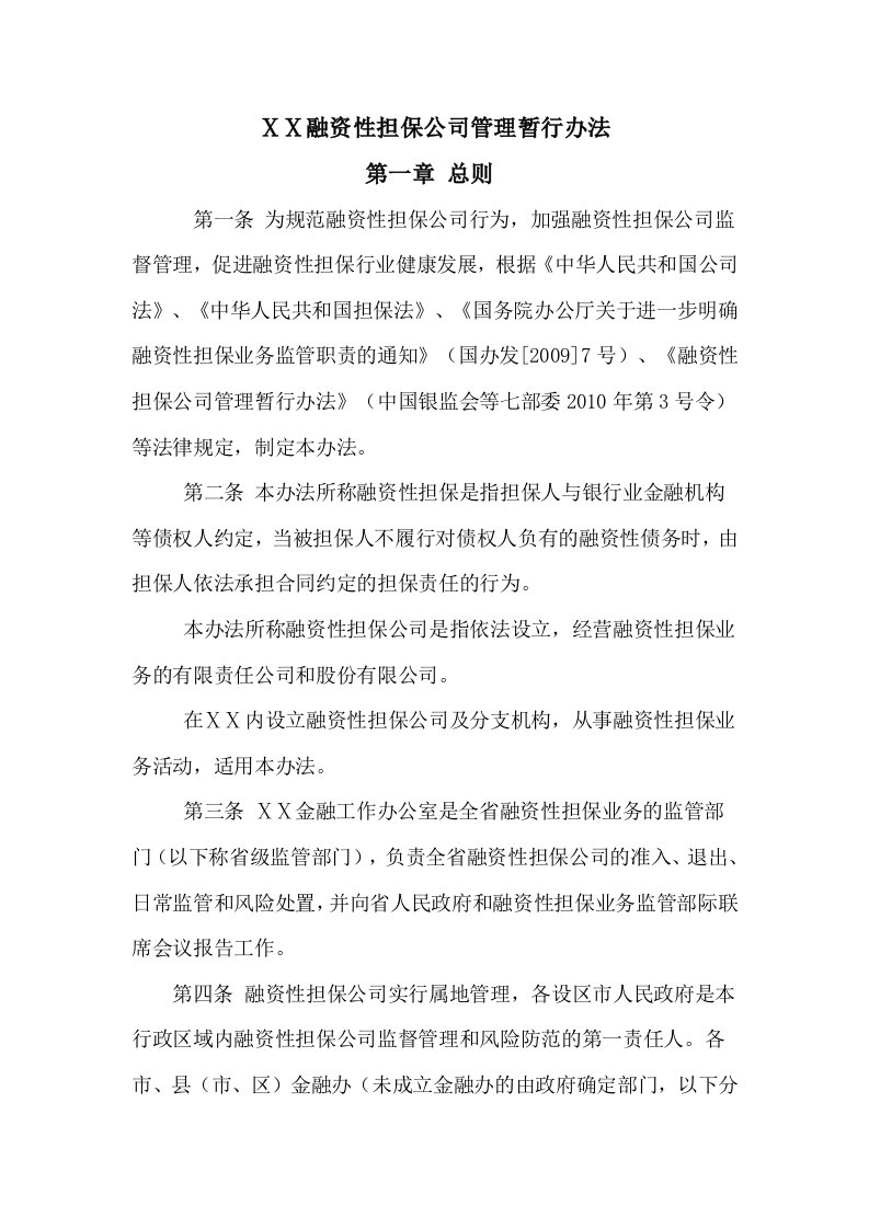 融资性担保公司管理暂行办法(1)