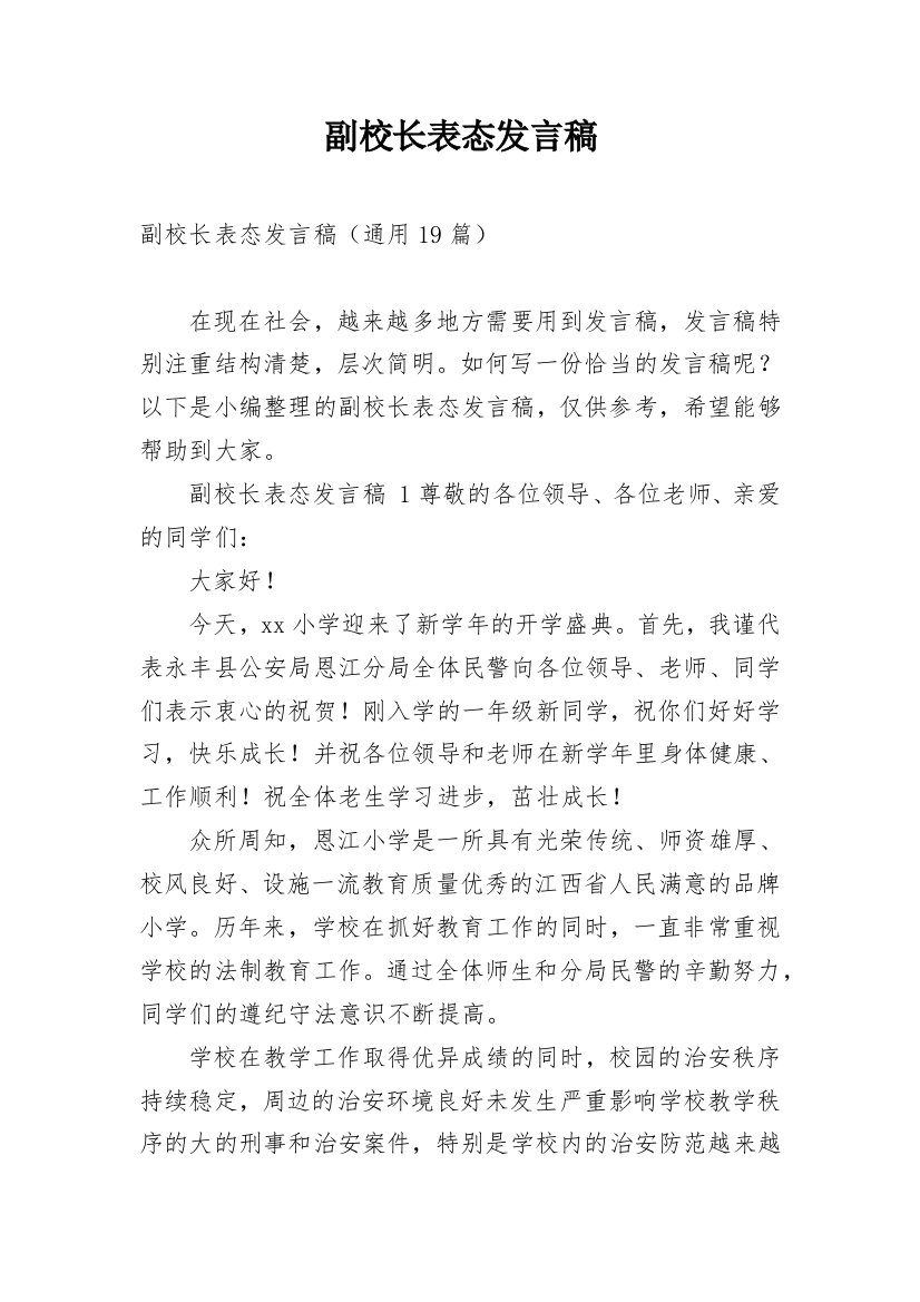 副校长表态发言稿