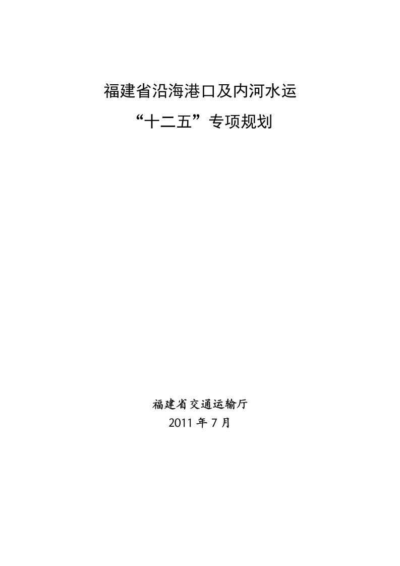 福建省沿海港口和内河水运“十二五”专项规划