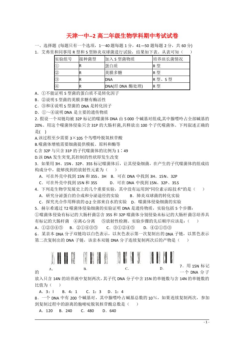 天津市第一中学高二生物下学期期中试题