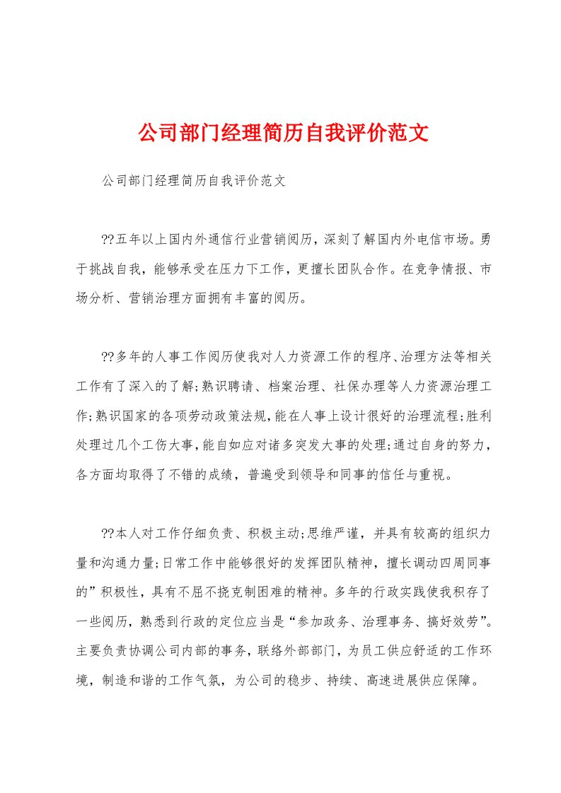 公司部门经理简历自我评价范文