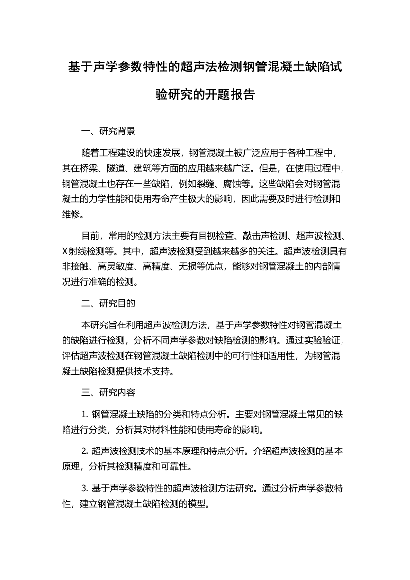 基于声学参数特性的超声法检测钢管混凝土缺陷试验研究的开题报告