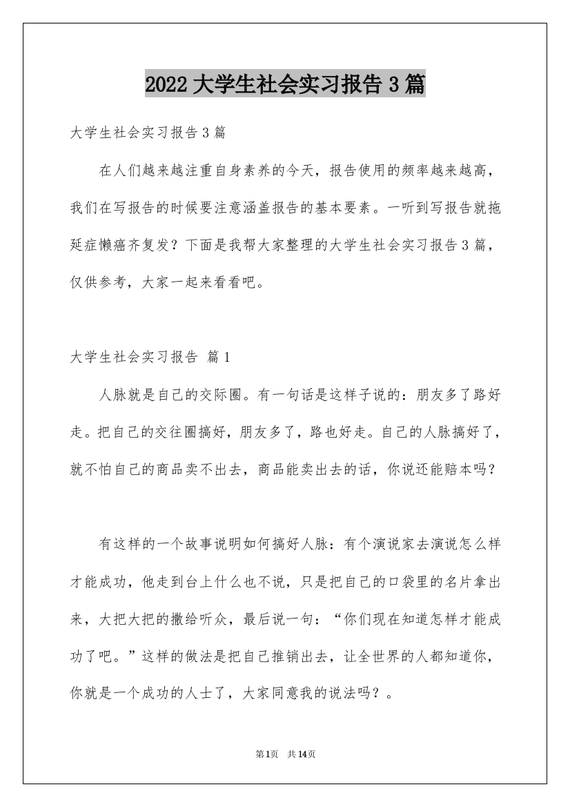 2022大学生社会实习报告3篇