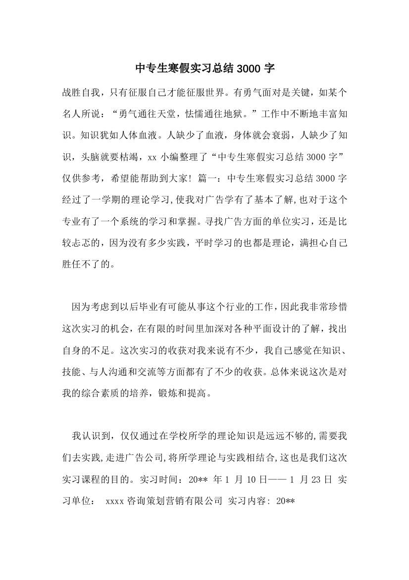 中专生寒假实习总结3000字