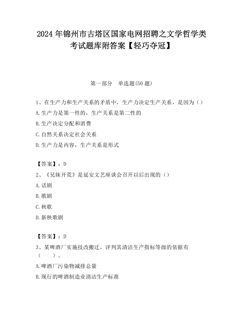 2024年锦州市古塔区国家电网招聘之文学哲学类考试题库附答案【轻巧夺冠】