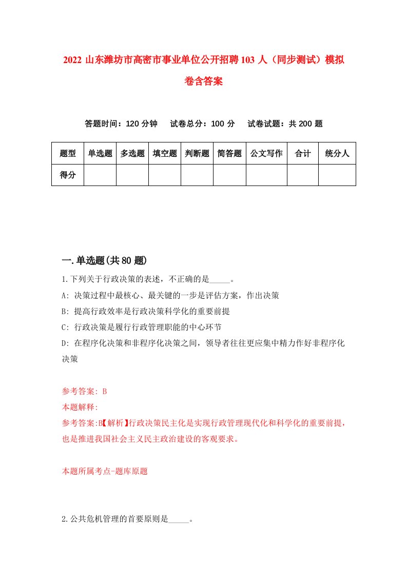 2022山东潍坊市高密市事业单位公开招聘103人同步测试模拟卷含答案2