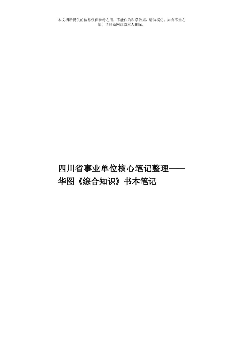 四川省事业单位核心笔记整理——华图《综合知识》书本笔记模板