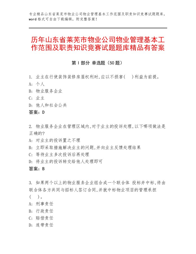 历年山东省莱芜市物业公司物业管理基本工作范围及职责知识竞赛试题题库精品有答案