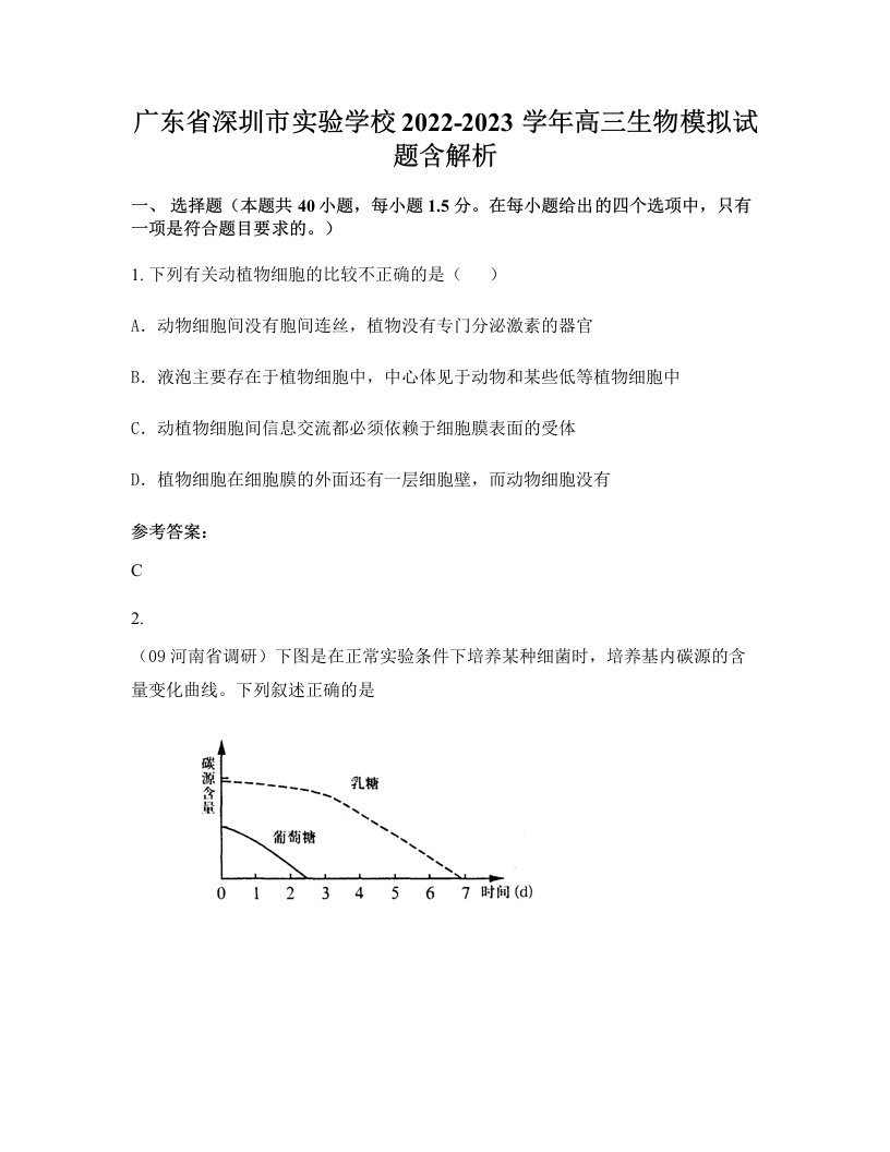 广东省深圳市实验学校2022-2023学年高三生物模拟试题含解析