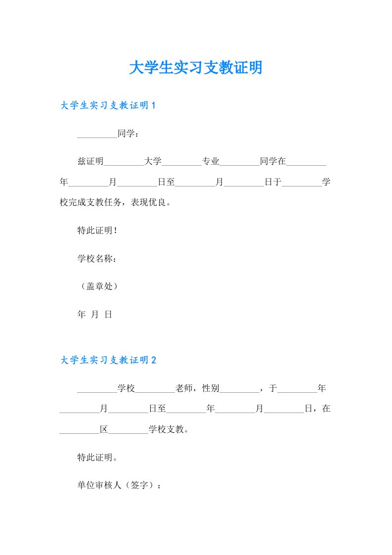 大学生实习支教证明