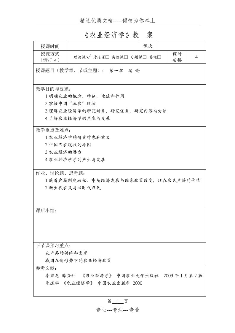 《农业经济学教案》全(共49页)