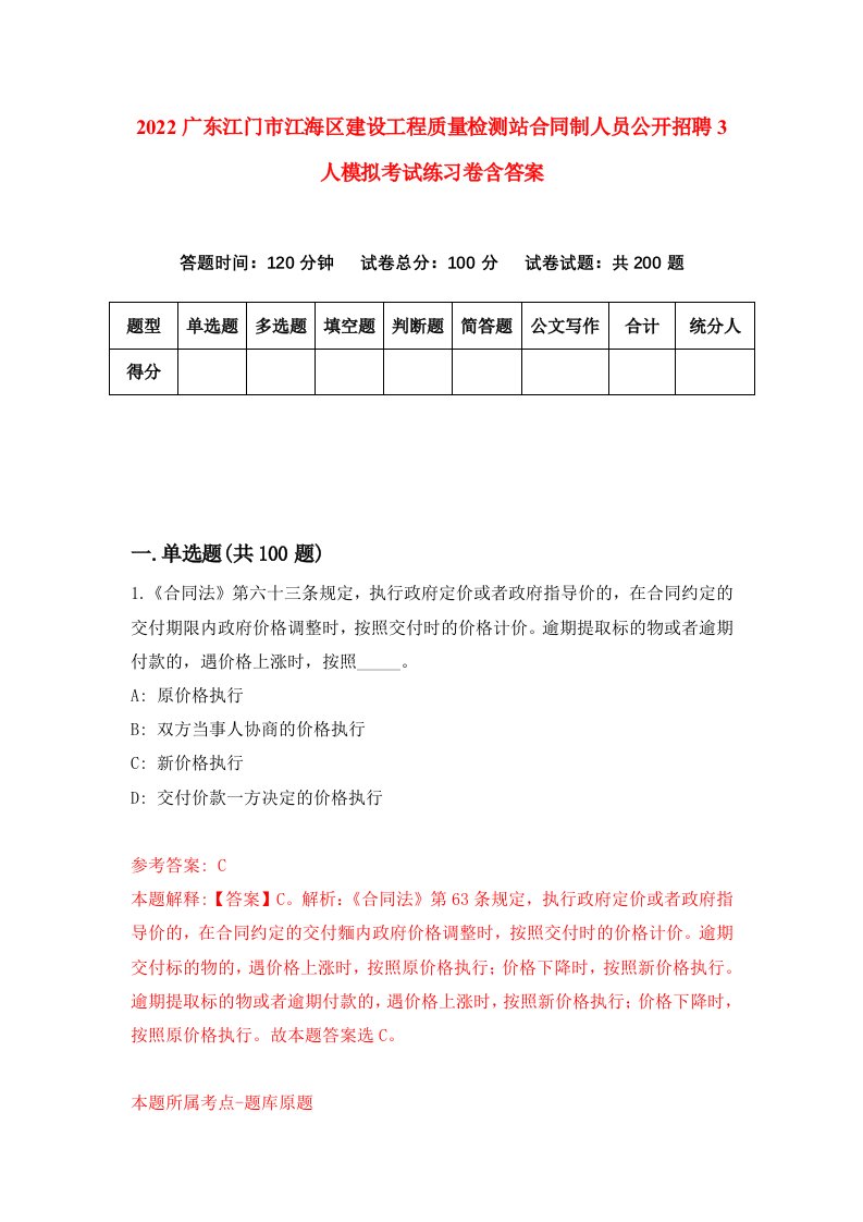 2022广东江门市江海区建设工程质量检测站合同制人员公开招聘3人模拟考试练习卷含答案第6套