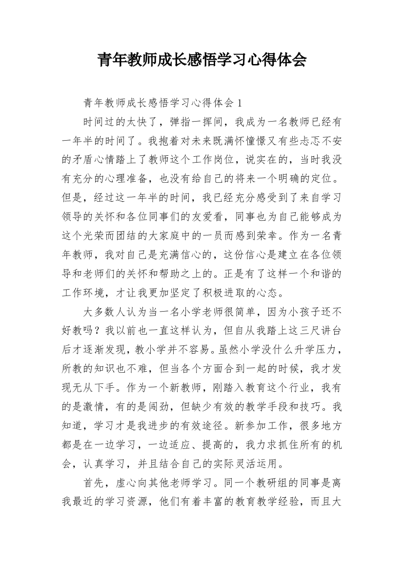 青年教师成长感悟学习心得体会