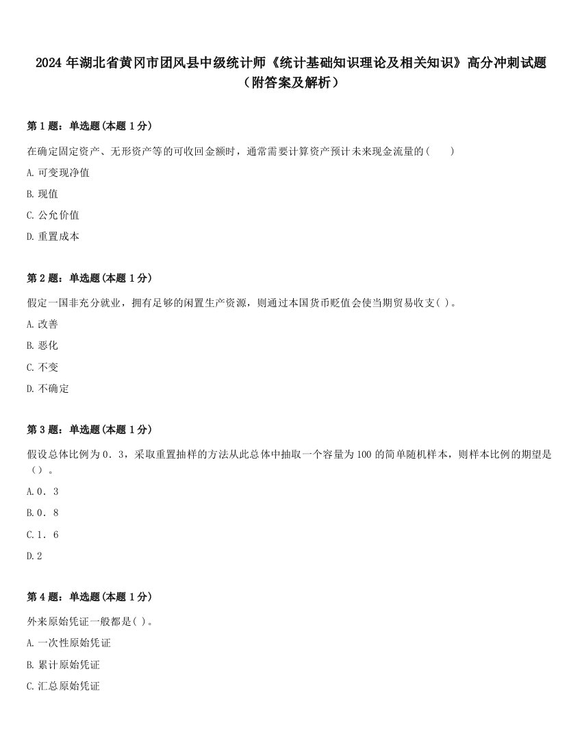 2024年湖北省黄冈市团风县中级统计师《统计基础知识理论及相关知识》高分冲刺试题（附答案及解析）