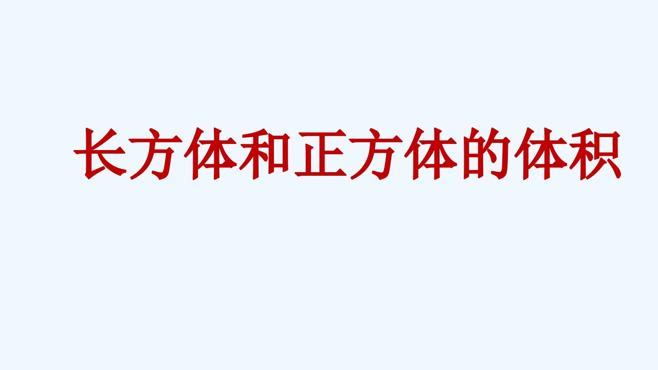 数学北师大版五年级下册长方体与正方体体积复习