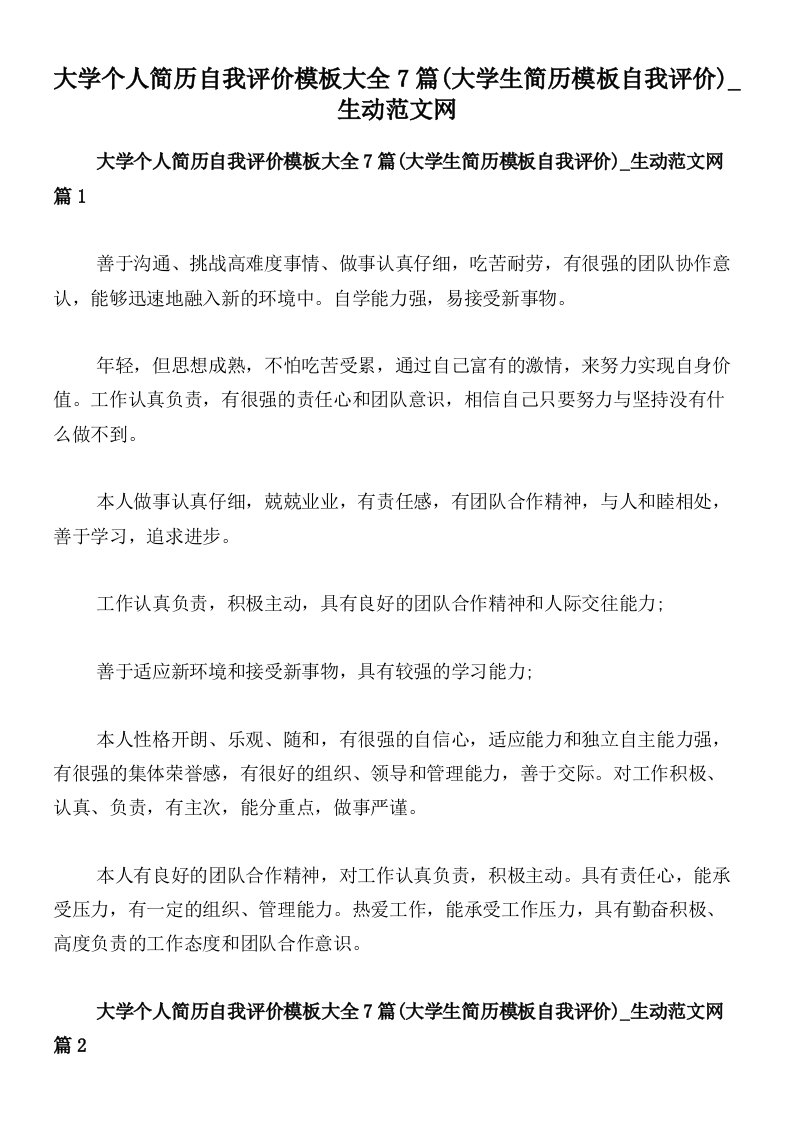 大学个人简历自我评价模板大全7篇(大学生简历模板自我评价)