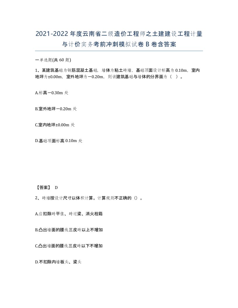 2021-2022年度云南省二级造价工程师之土建建设工程计量与计价实务考前冲刺模拟试卷B卷含答案