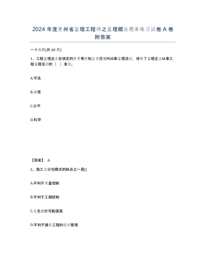 2024年度贵州省监理工程师之监理概论题库练习试卷A卷附答案