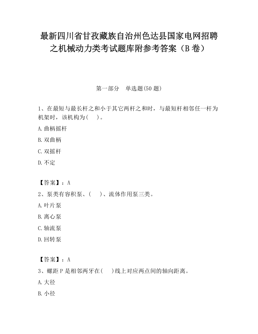 最新四川省甘孜藏族自治州色达县国家电网招聘之机械动力类考试题库附参考答案（B卷）