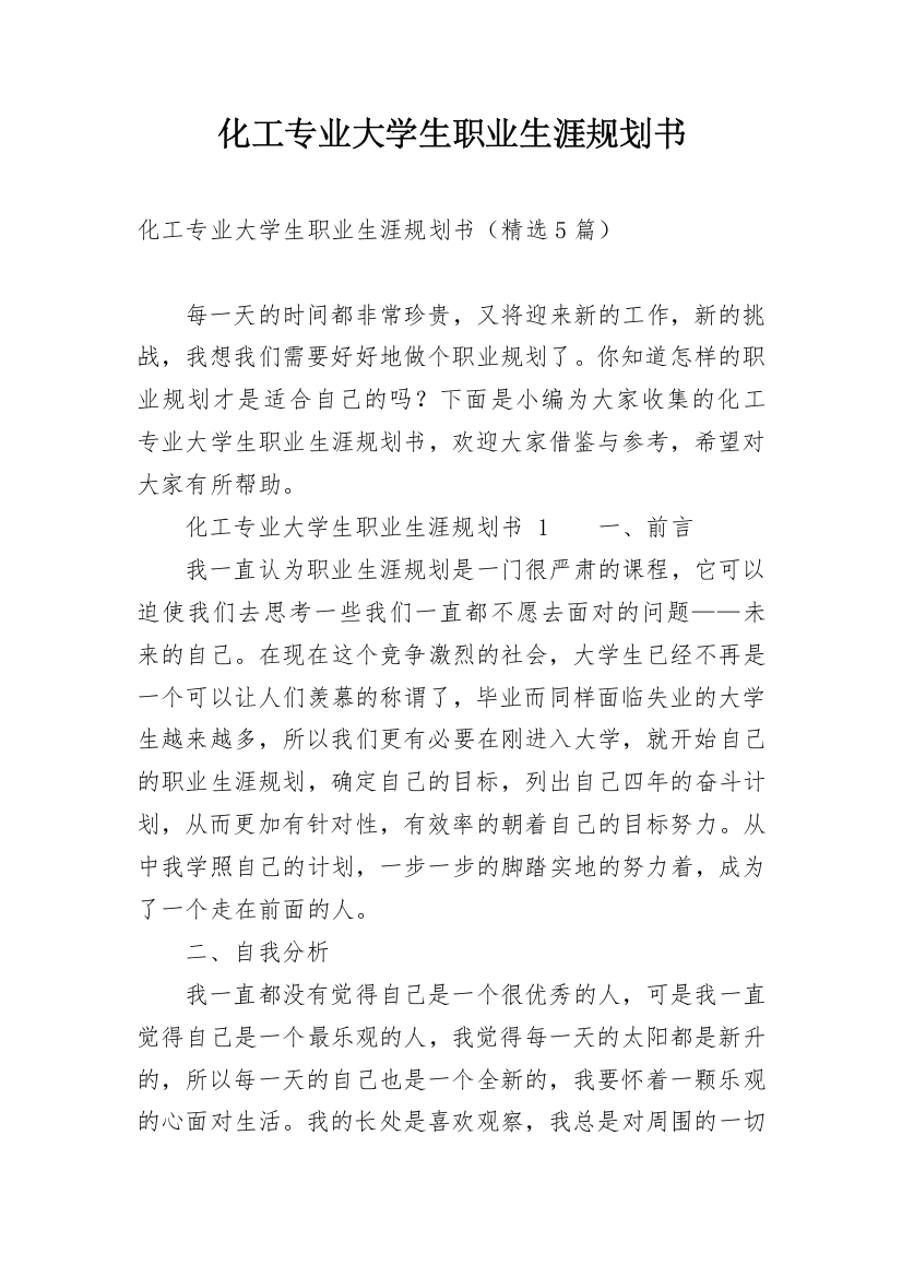 化工专业大学生职业生涯规划书