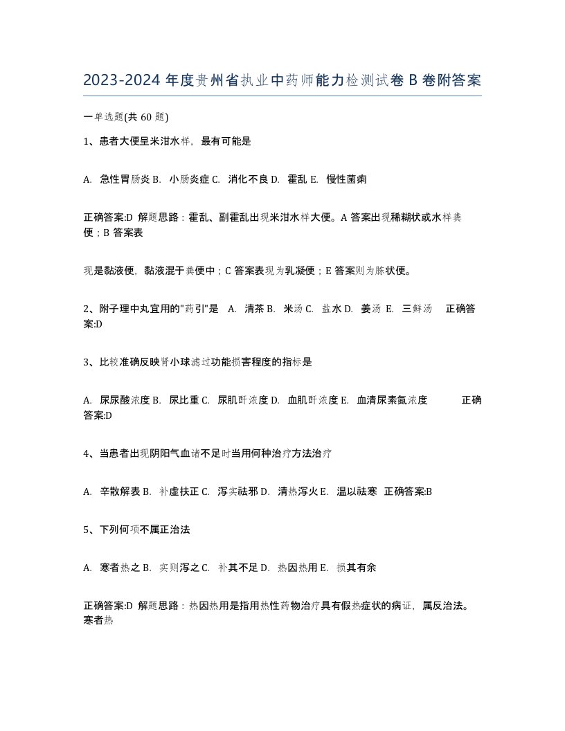 2023-2024年度贵州省执业中药师能力检测试卷B卷附答案