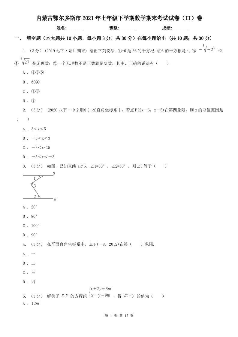 内蒙古鄂尔多斯市2021年七年级下学期数学期末考试试卷（II）卷