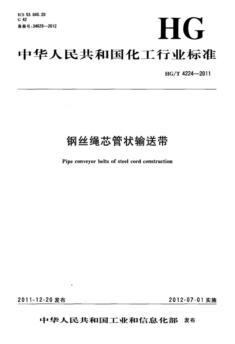 HGT4224-2011钢丝绳芯管状输送带.pdf