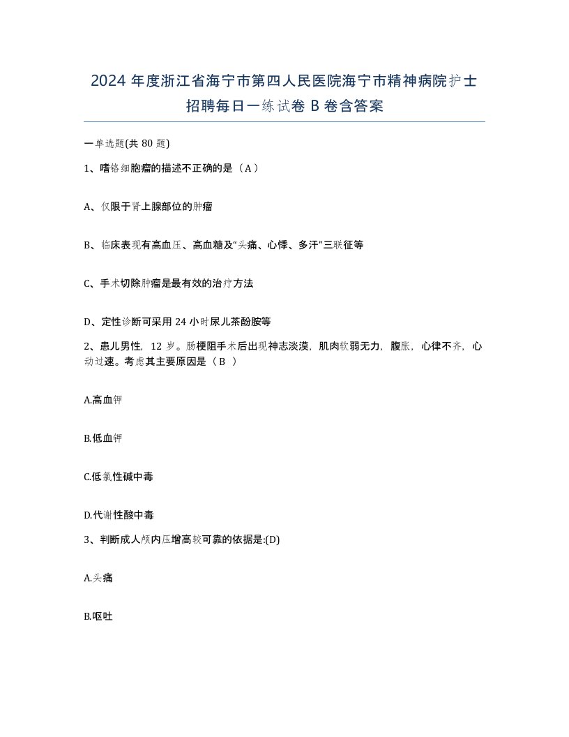 2024年度浙江省海宁市第四人民医院海宁市精神病院护士招聘每日一练试卷B卷含答案