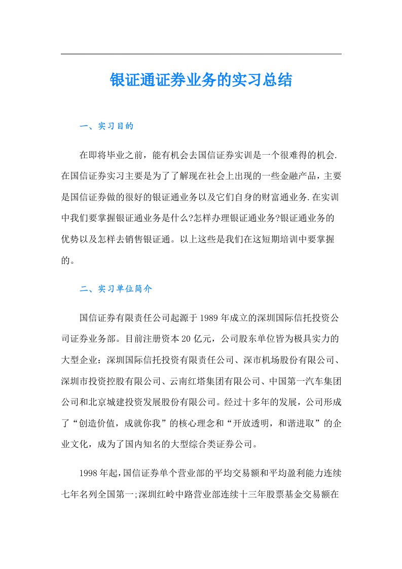 银证通证券业务的实习总结