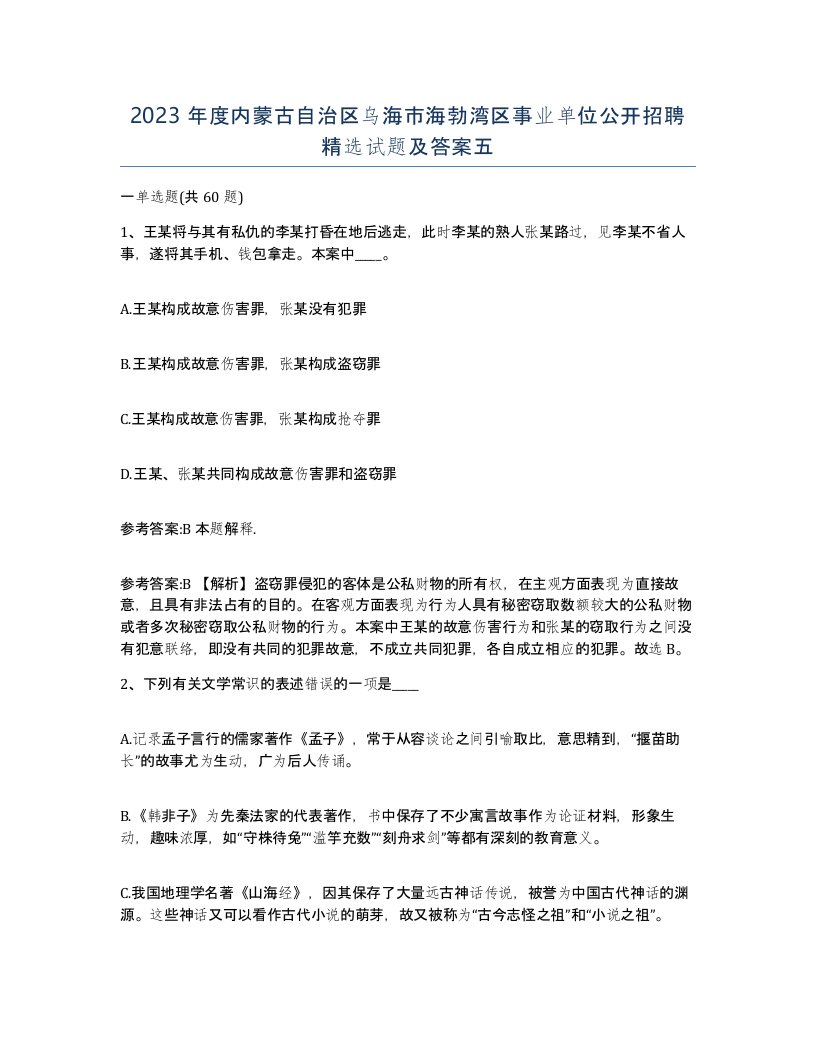 2023年度内蒙古自治区乌海市海勃湾区事业单位公开招聘试题及答案五