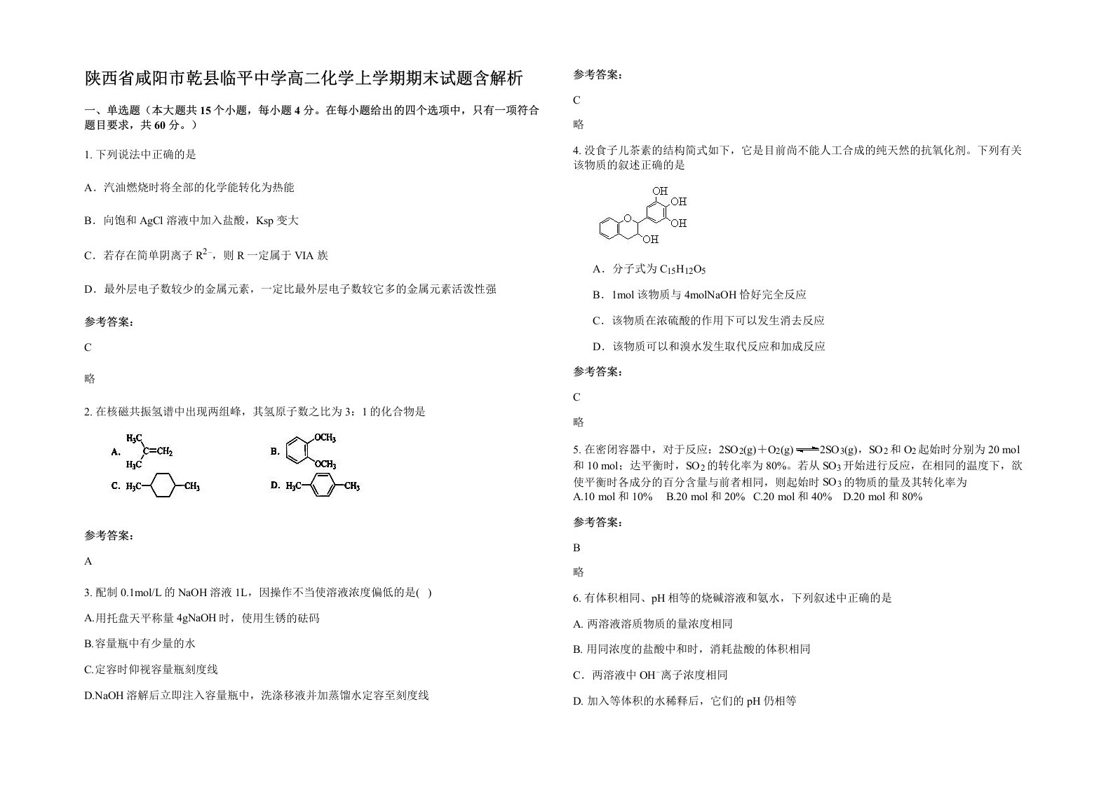 陕西省咸阳市乾县临平中学高二化学上学期期末试题含解析