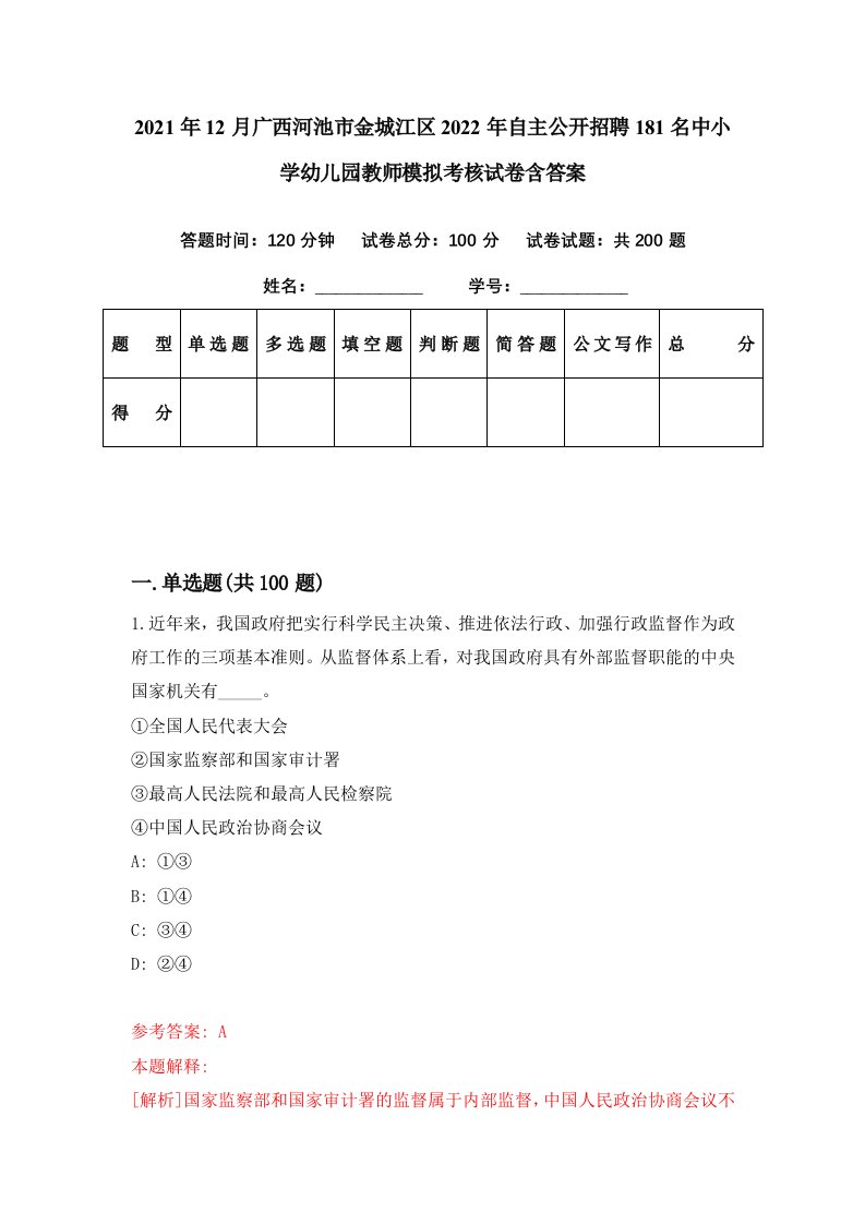 2021年12月广西河池市金城江区2022年自主公开招聘181名中小学幼儿园教师模拟考核试卷含答案1