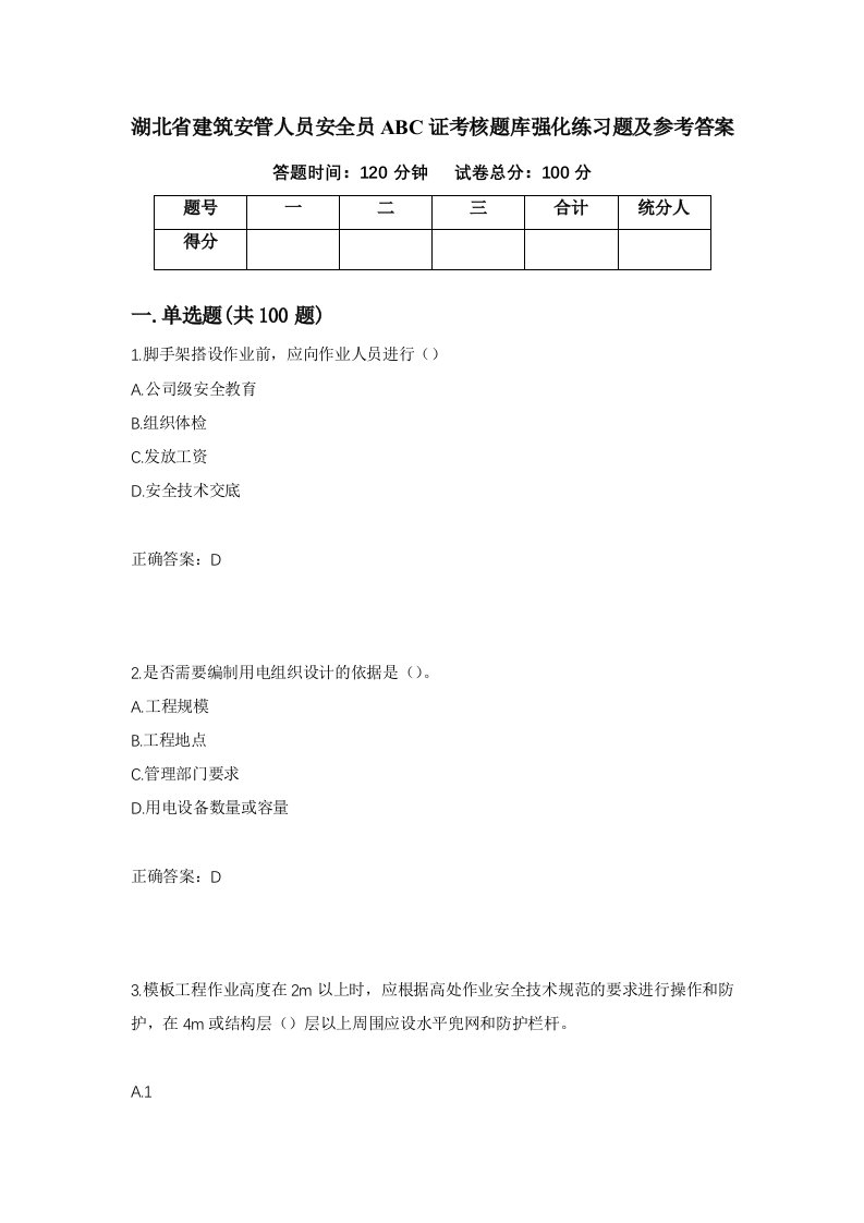 湖北省建筑安管人员安全员ABC证考核题库强化练习题及参考答案18