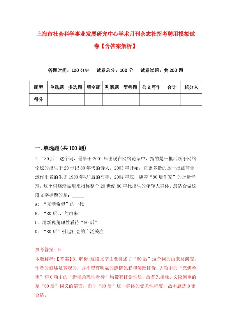 上海市社会科学事业发展研究中心学术月刊杂志社招考聘用模拟试卷【含答案解析】[7]