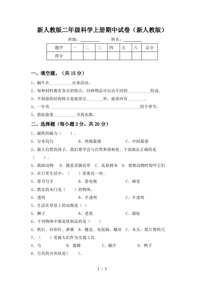 新人教版二年级科学上册期中试卷新人教版