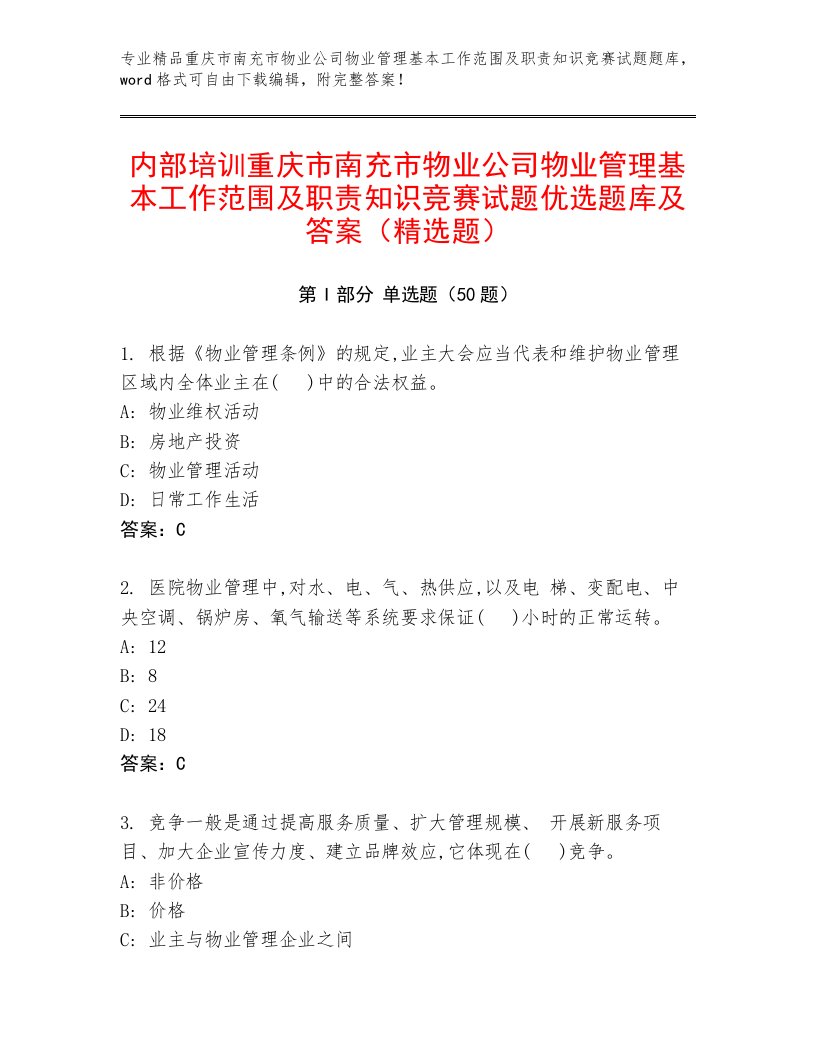 内部培训重庆市南充市物业公司物业管理基本工作范围及职责知识竞赛试题优选题库及答案（精选题）