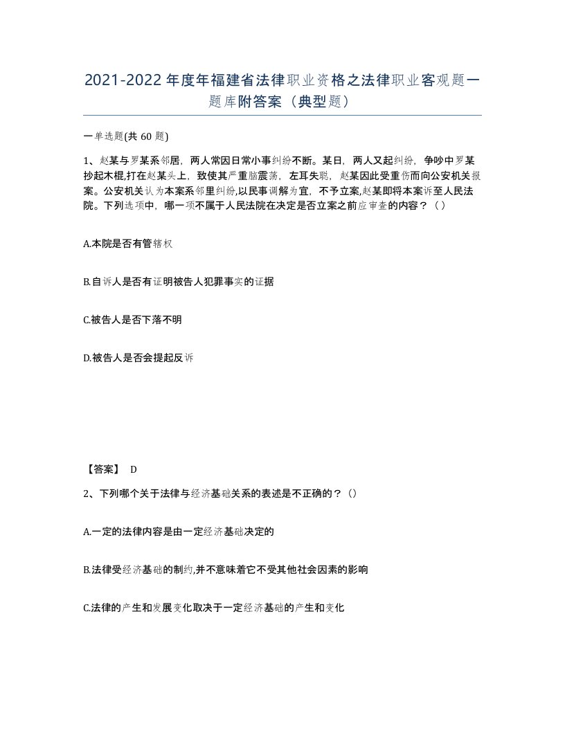 2021-2022年度年福建省法律职业资格之法律职业客观题一题库附答案典型题