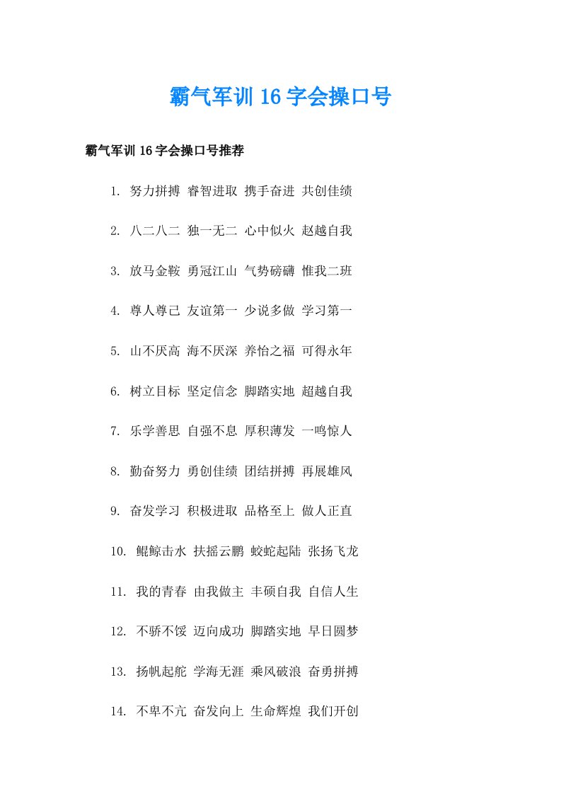 霸气军训16字会操口号