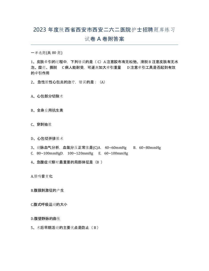 2023年度陕西省西安市西安二六二医院护士招聘题库练习试卷A卷附答案