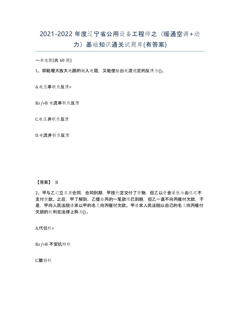 2021-2022年度辽宁省公用设备工程师之暖通空调动力基础知识通关试题库有答案