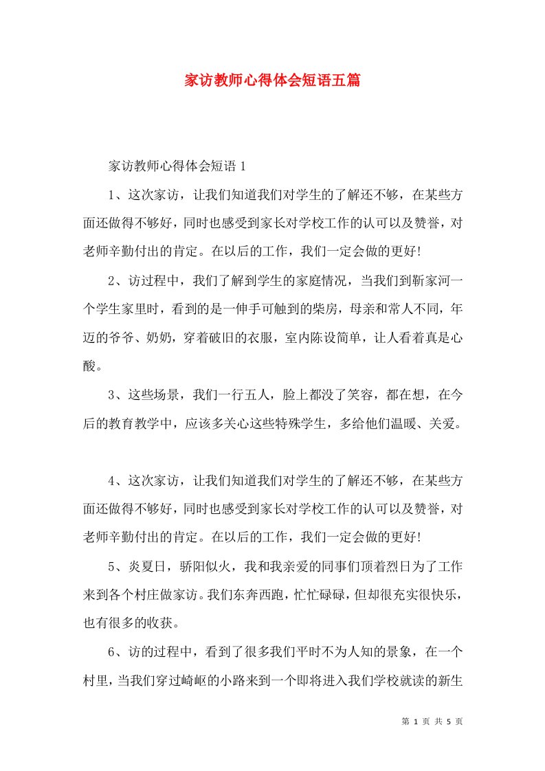 家访教师心得体会短语五篇