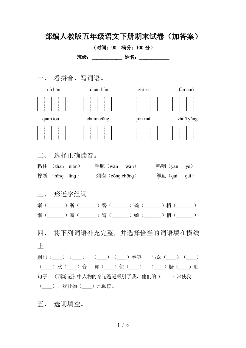 部编人教版五年级语文下册期末试卷(加答案)