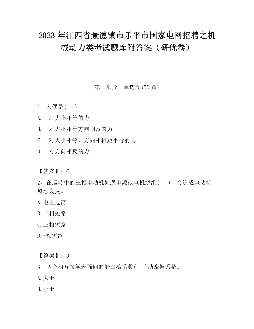 2023年江西省景德镇市乐平市国家电网招聘之机械动力类考试题库附答案（研优卷）