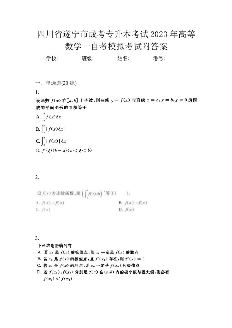 四川省遂宁市成考专升本考试2023年高等数学一自考模拟考试附答案